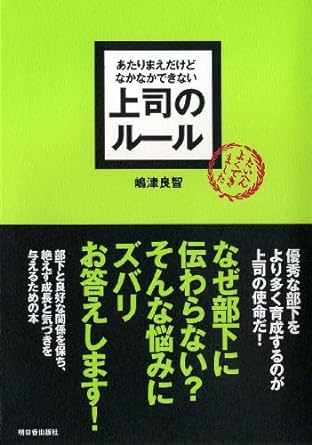 あたりまえだけどなかなかできない　上司のルール